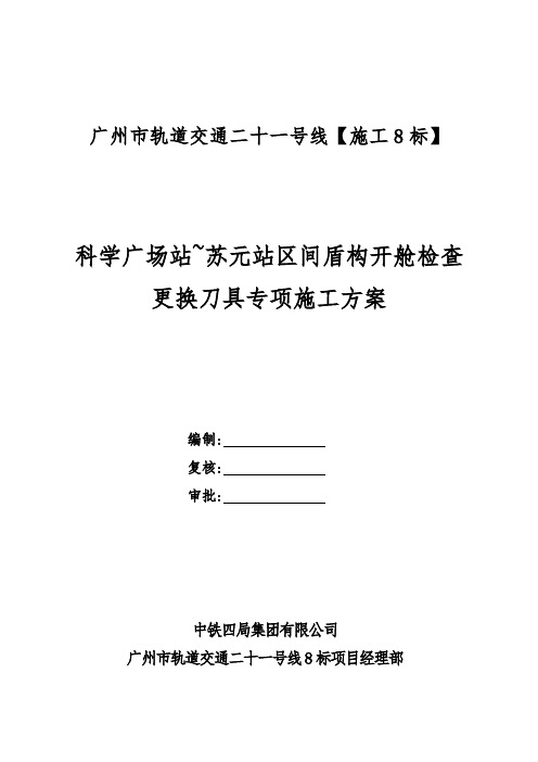 最新轨道交通站区间盾构开舱检查更换刀具专项施工方案