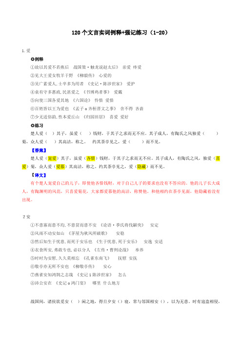 练习1：120个实词表解+强化记忆(1-20)-高中语文文言文实词虚词多角度复习与练习