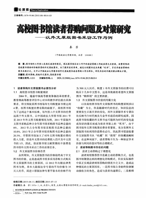 高校图书馆读者荐购问题及对策研究——以外文原版图书采访工作为例