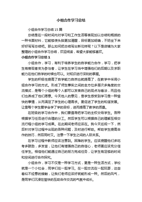 小组合作学习总结