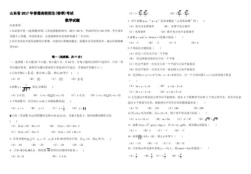 2017年山东春季高考数学试题