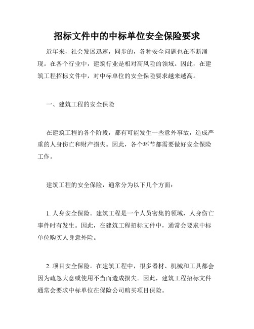 招标文件中的中标单位安全保险要求