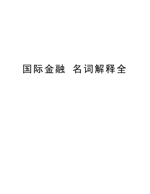 国际金融 名词解释全培训讲学