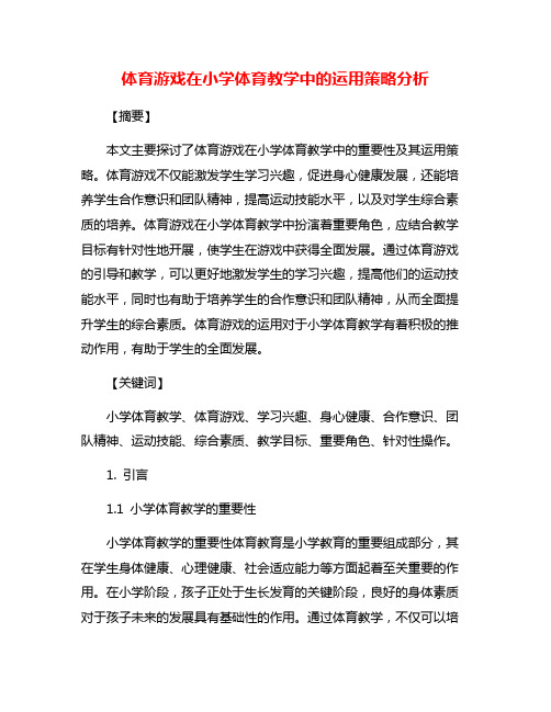 体育游戏在小学体育教学中的运用策略分析