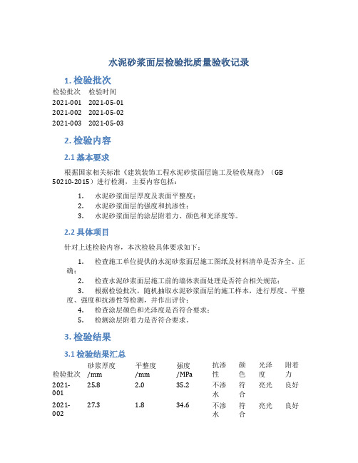 水泥砂浆面层检验批质量验收记录