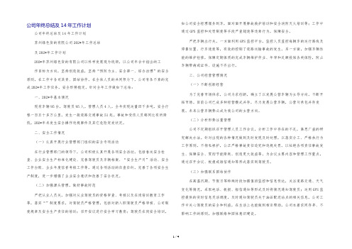 公司年终总结及14年工作计划