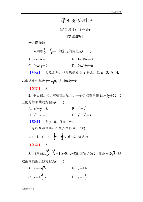 高中数学人教A版选修1-1学业分层测评10 双曲线的简单几何性质 Word版含解析