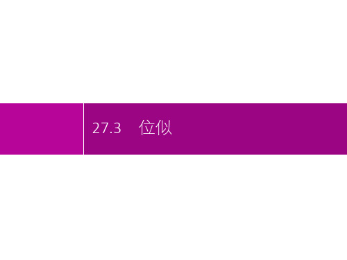 2021年初中九年级《数学(全一册)》-配套课件-第27章相似-27-3位似