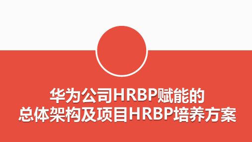 华为公司HRBP赋能的总体架构及项目HRBP培养方案