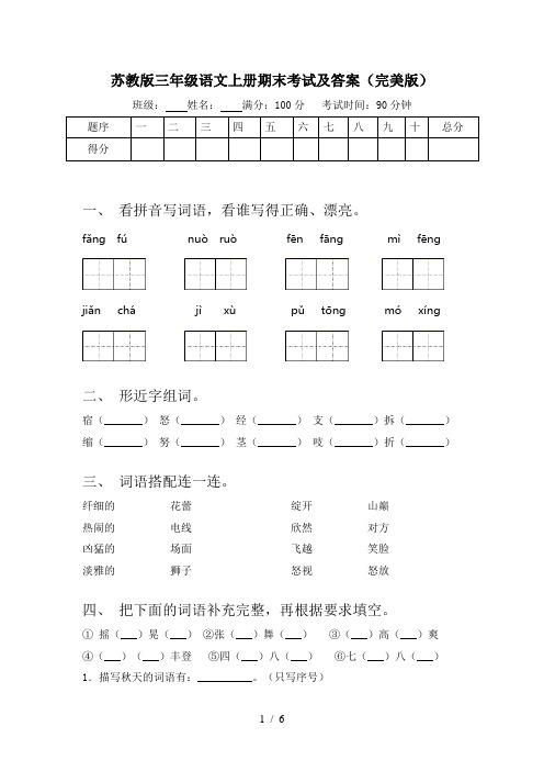 苏教版三年级语文上册期末考试及答案(完美版)