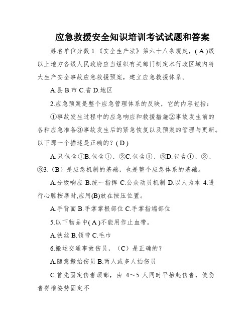 应急救援安全知识培训考试试题和答案