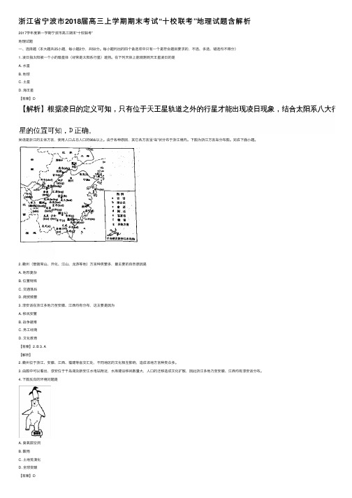 浙江省宁波市2018届高三上学期期末考试“十校联考”地理试题含解析