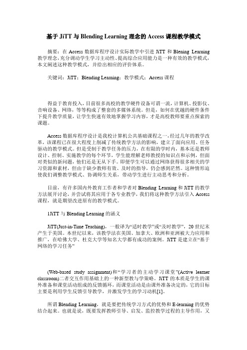 基于JiTT与Blending Learning理念的Access课程教学模式