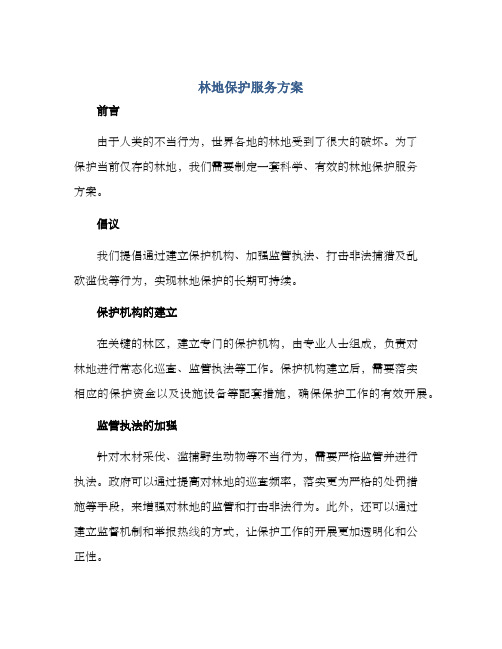 林地保护服务方案