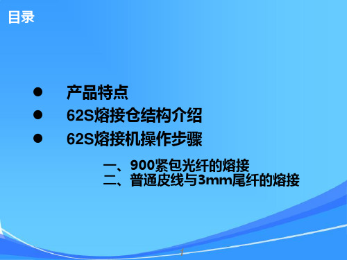 62S熔接操作步骤(上海世茂-藤仓光纤熔接机)