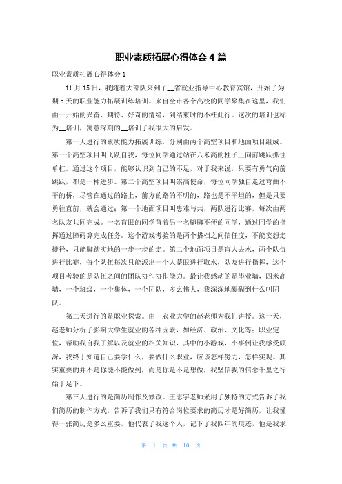 职业素质拓展心得体会4篇