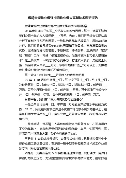 做精常规作业做强措施作业做大高新技术调研报告