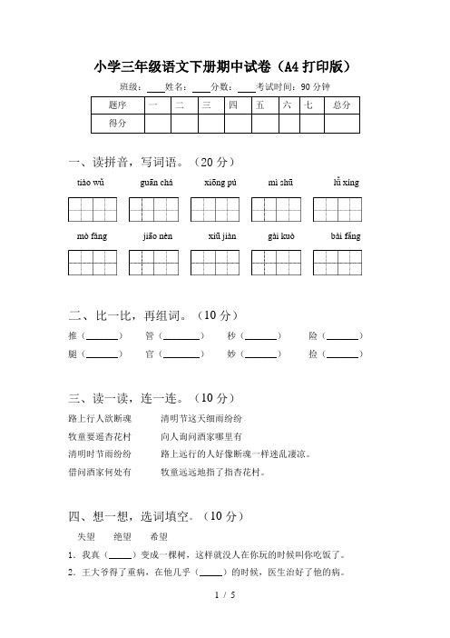 小学三年级语文下册期中试卷(A4打印版)