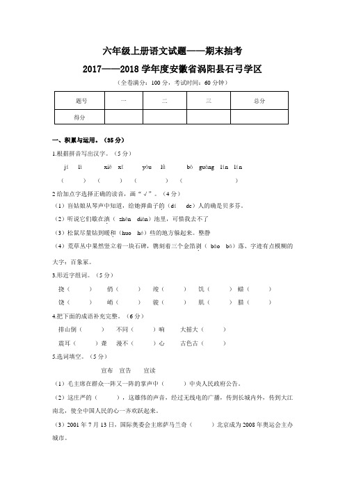 人教新课标六年级语文上册期末试题 - 2017-2018 含答案