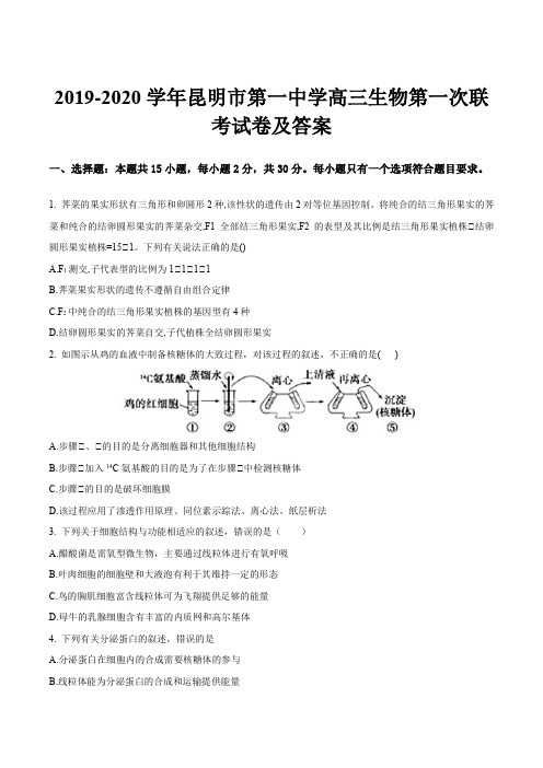 2019-2020学年昆明市第一中学高三生物第一次联考试卷及答案