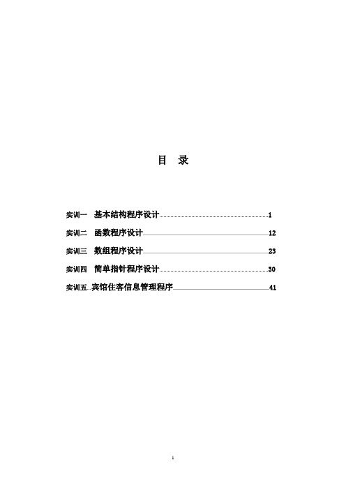 高级语言程序设计实训报告