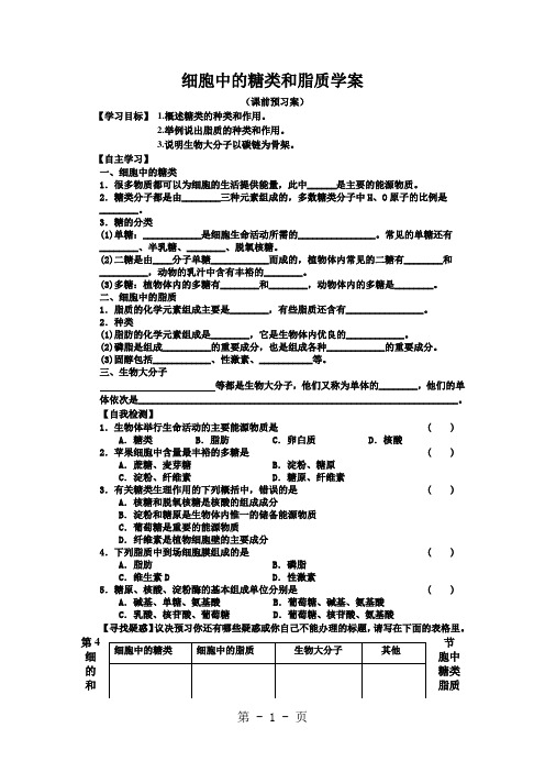 细胞中的糖类和脂质学案