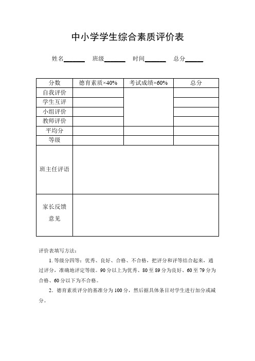 中小学学生综合素质评价表