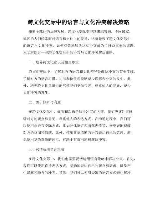 跨文化交际中的语言与文化冲突解决策略