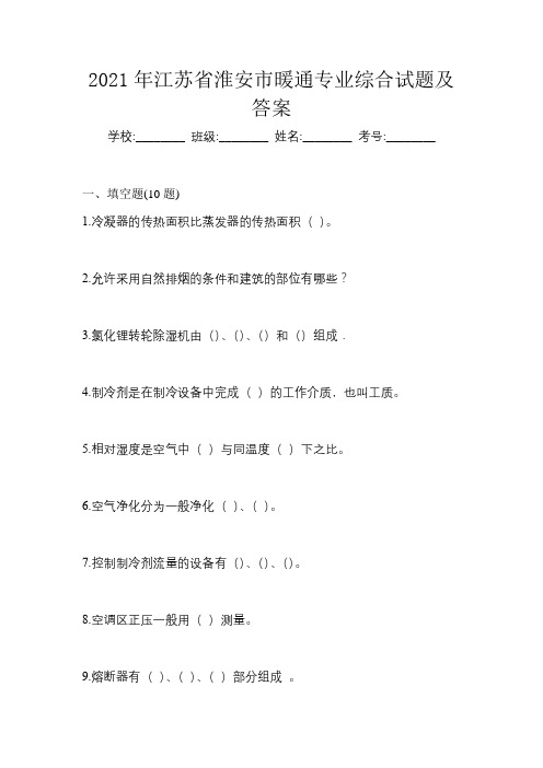 2021年江苏省淮安市暖通专业综合试题及答案