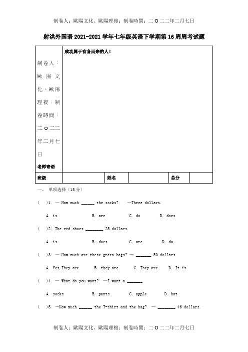 七年级英语下学期第16周周考试题试题