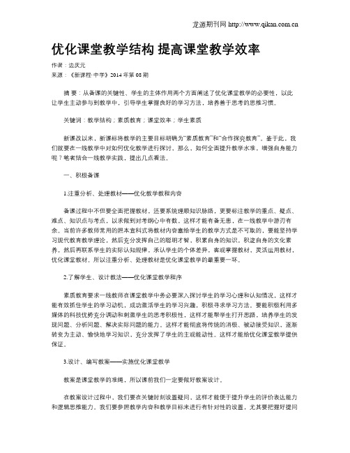 优化课堂教学结构 提高课堂教学效率