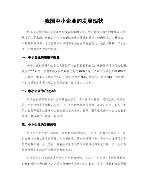 我国中小企业的发展现状