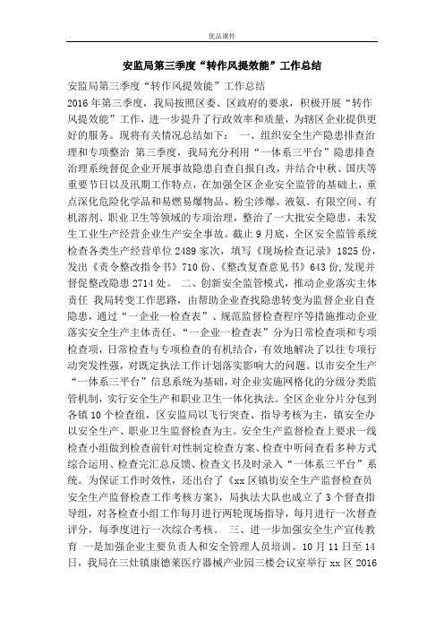 安监局第三季度“转作风提效能”工作总结