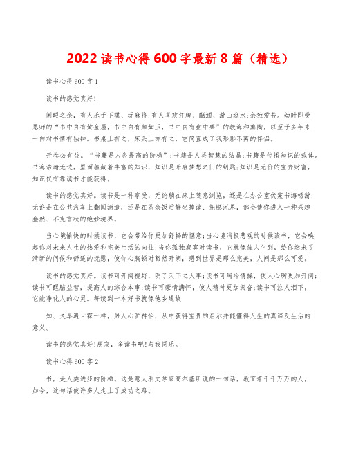 2022读书心得600字最新8篇(精选)