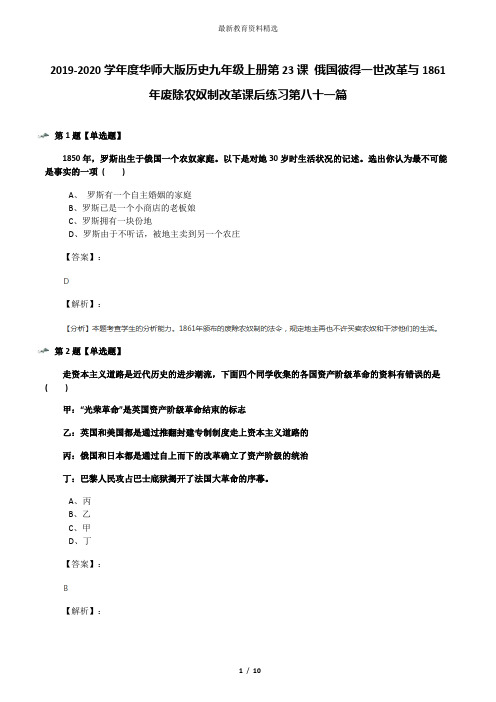 2019-2020学年度华师大版历史九年级上册第23课 俄国彼得一世改革与1861年废除农奴制改革课后练习第八十一篇