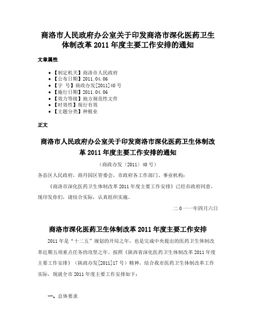 商洛市人民政府办公室关于印发商洛市深化医药卫生体制改革2011年度主要工作安排的通知