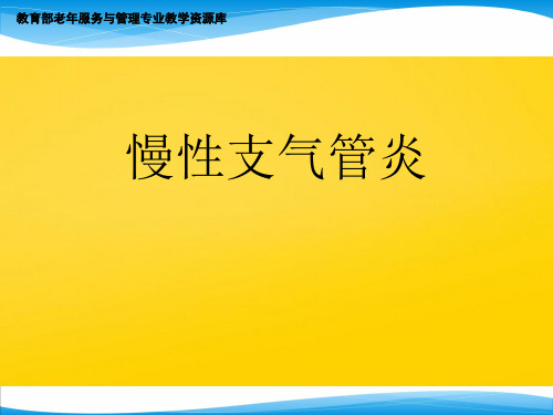 慢性支气管炎 诊断及鉴别完整版文档