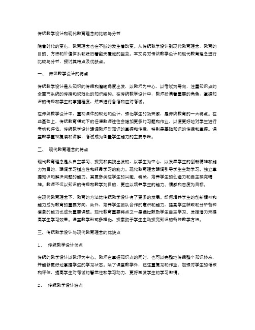 传统教案与现代教学设计的教育理念比较与分析