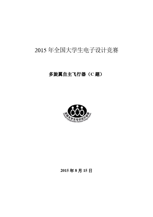 2015年全国大学生电子设计大赛四旋翼飞行器论文