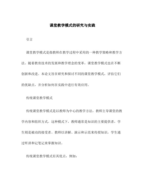 课堂教学模式的研究与实践论文