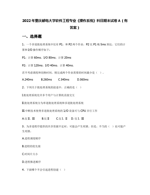 2022年重庆邮电大学软件工程专业《操作系统》科目期末试卷A(有答案)