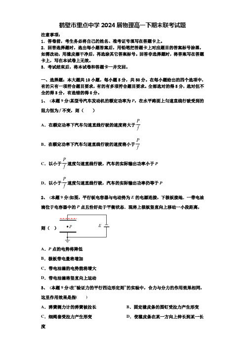 鹤壁市重点中学2024届物理高一下期末联考试题含解析