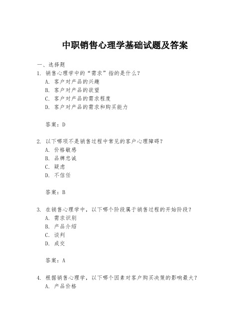 中职销售心理学基础试题及答案