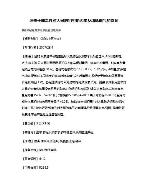 细辛长期毒性对大鼠肺组织形态学及动脉血气的影响