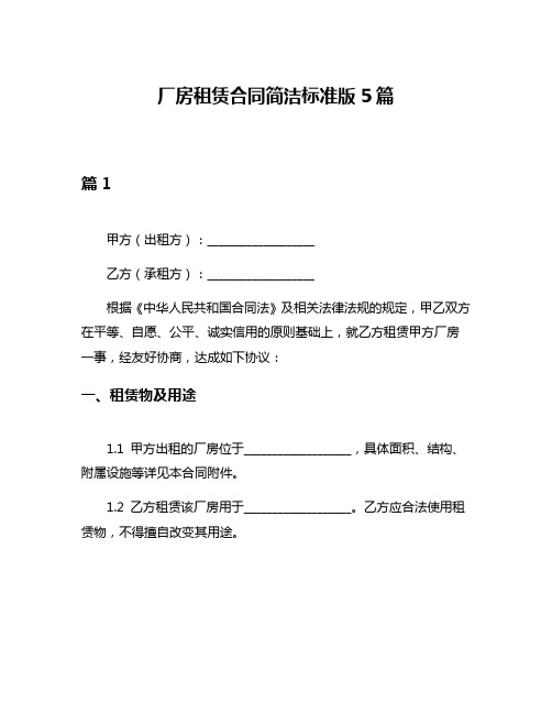 厂房租赁合同简洁标准版5篇