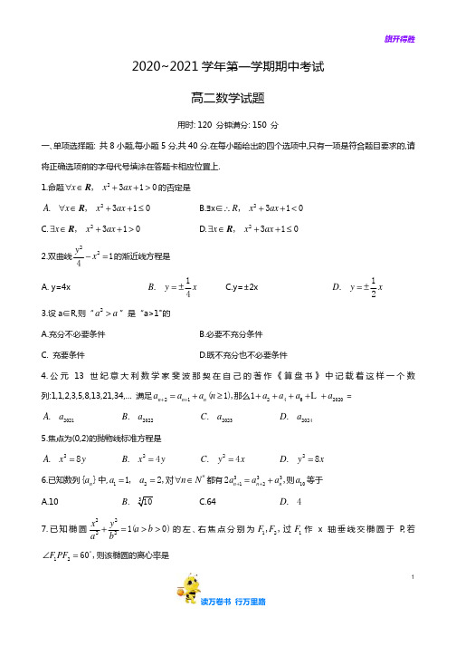 江苏省连云港市2020-2021学年高二上学期期中考试数学试题及答案