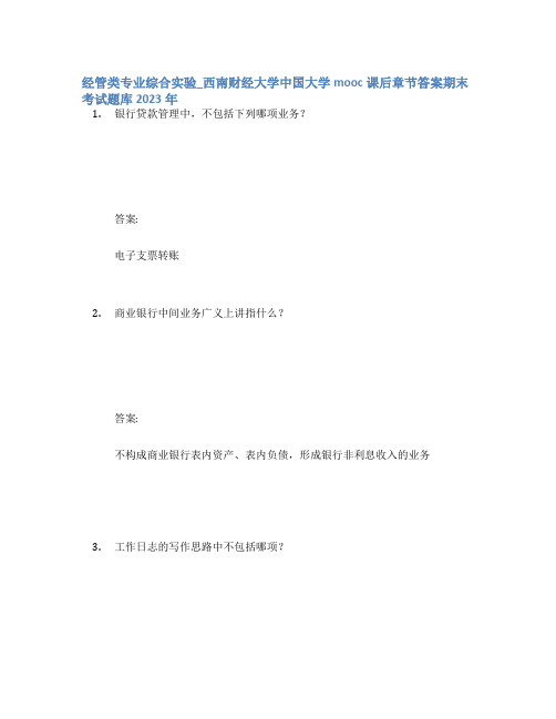 经管类专业综合实验_西南财经大学中国大学mooc课后章节答案期末考试题库2023年