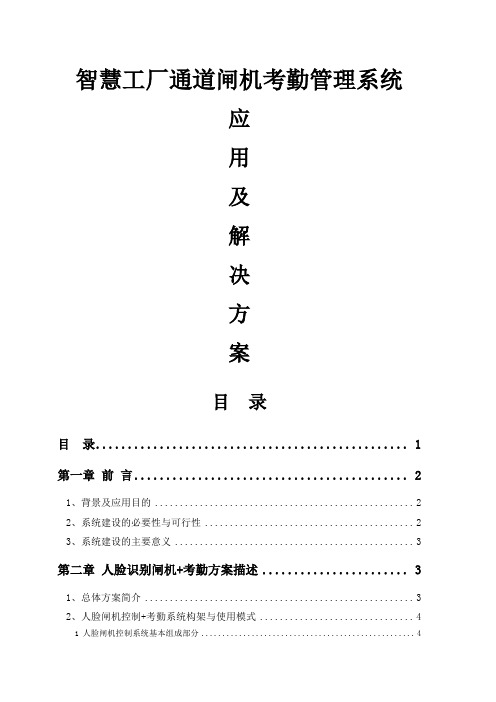 智慧工厂—人脸识别闸机+考勤出入控制解决方案