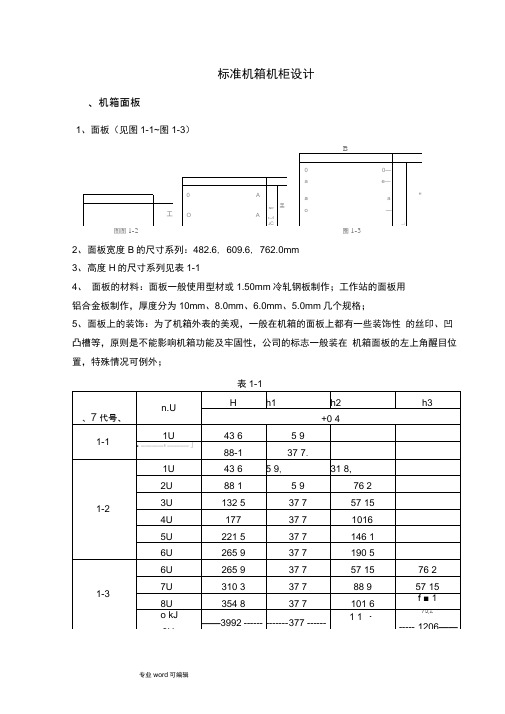 标准机箱机柜设计说明