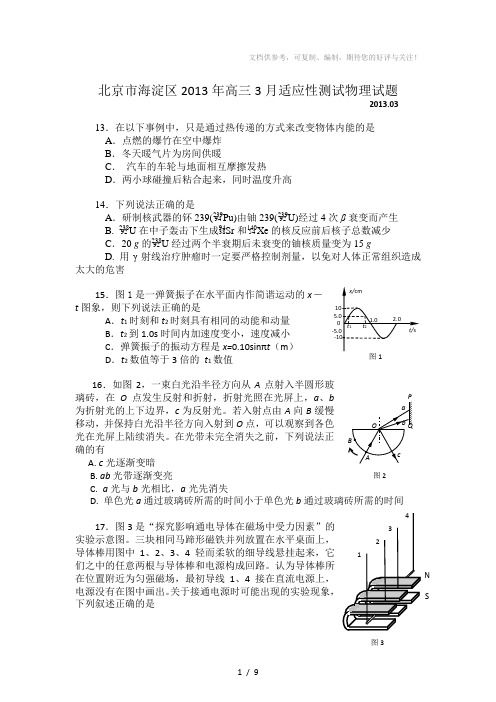 北京市海淀区2013年高三零模理综(物理)含答案